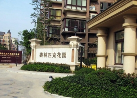 无锡奥林匹克花园